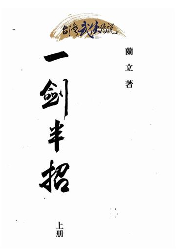 一劍半招（上）