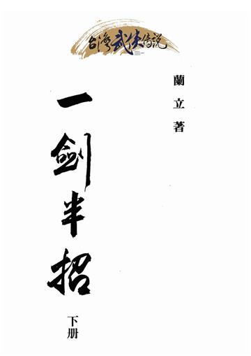 一劍半招（下）