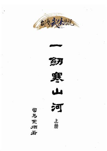 一劍寒山河（上）