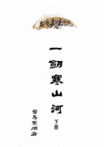 一劍寒山河（下）