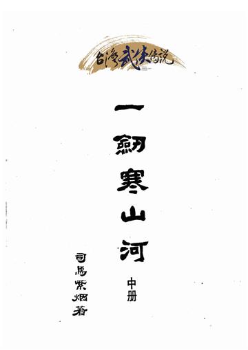 一劍寒山河（中）