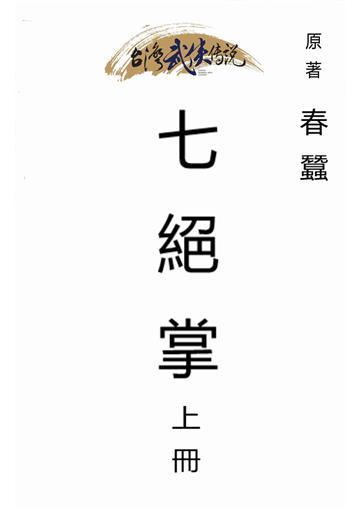 七絕掌（上）