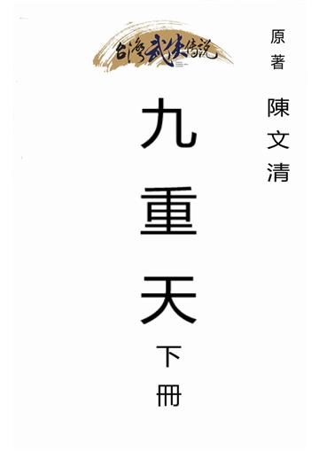九重天（下）