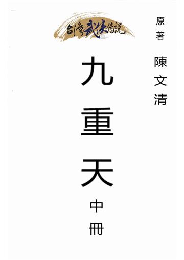 九重天（中）