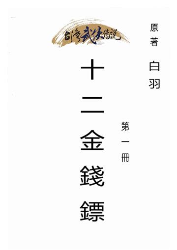 十二金錢鏢（一）