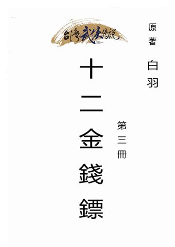 十二金錢鏢（三）