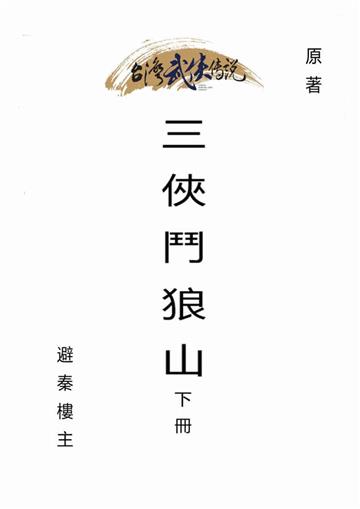 三俠鬥狼山（下）