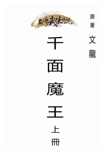 千面魔王（上）