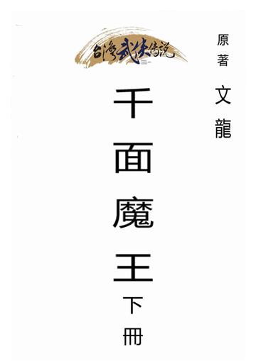 千面魔王（下）