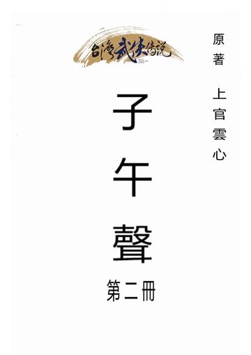 子午聲（二）