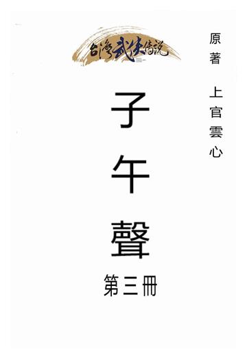 子午聲（三）