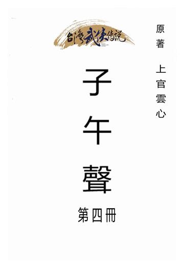 子午聲（四）