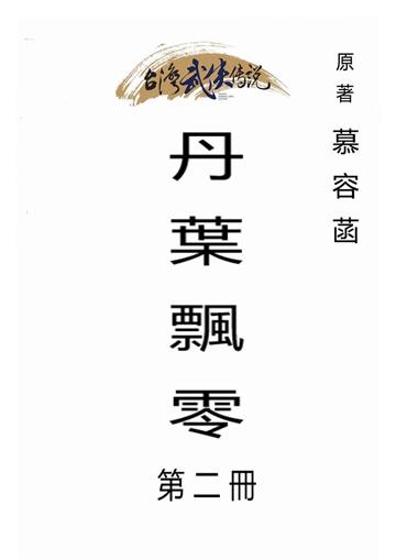 丹葉飄零（二）