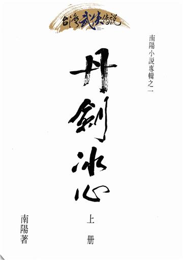 丹劍冰心（上）