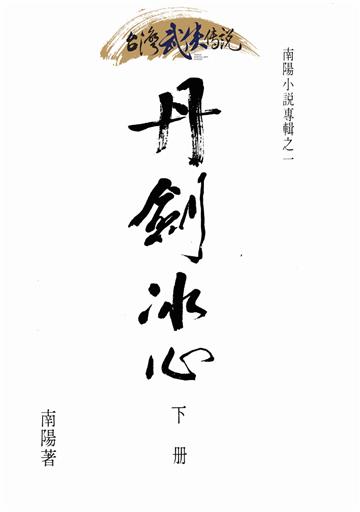 丹劍冰心（下）
