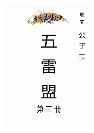 五雷盟（三）