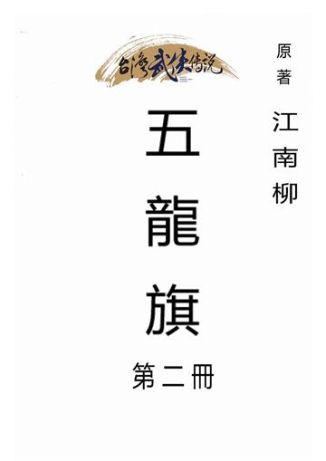 五龍旗（二）