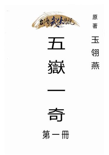 五嶽一奇（一）