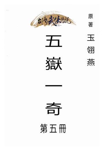 五嶽一奇（五）