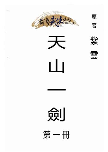 天山一劍（一）