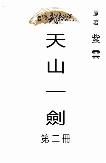 天山一劍（二）