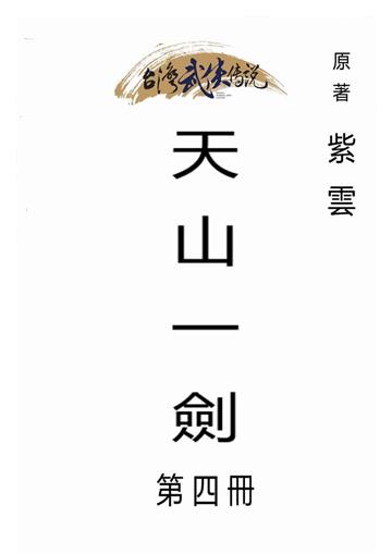 天山一劍（四）