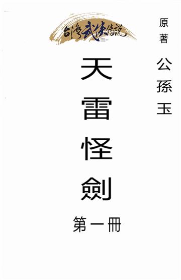 天雷怪劍（一）