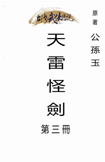 天雷怪劍（三）