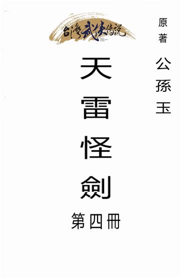 天雷怪劍（四）