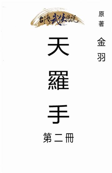 天羅手（二）