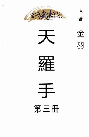 天羅手（三）