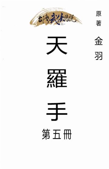 天羅手（五）