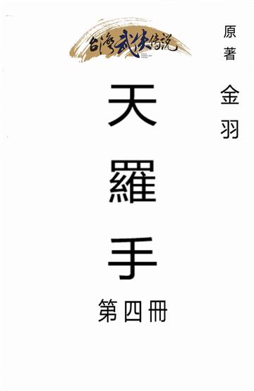 天羅手（四）