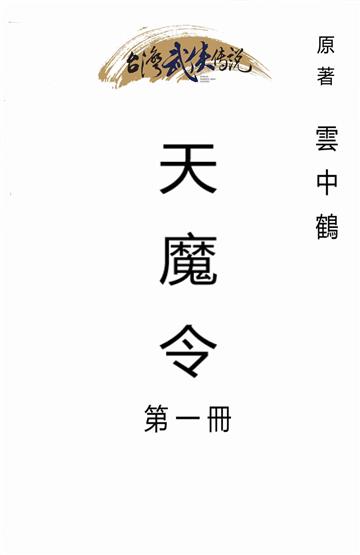天魔令（一）