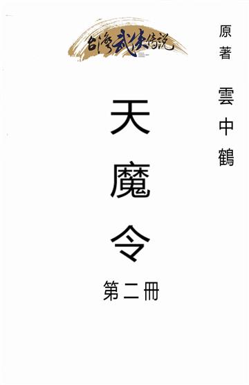 天魔令（二）