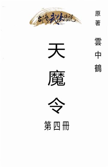 天魔令（四）