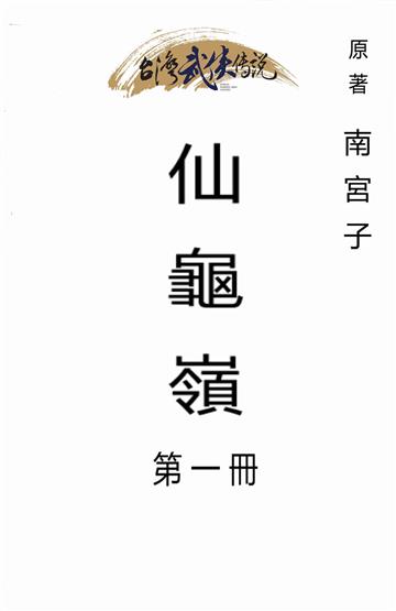 仙龜嶺（一）