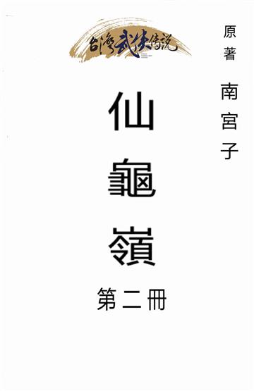 仙龜嶺（二）
