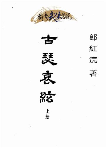 古瑟哀絃（上）