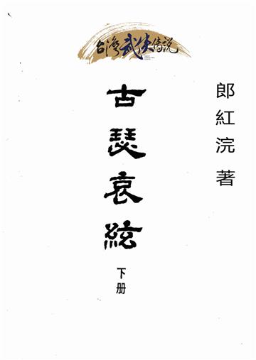 古瑟哀絃（下）