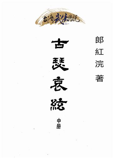 古瑟哀絃（中）