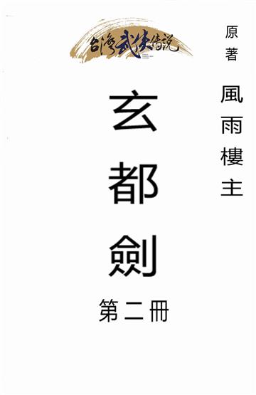 玄都劍（二）