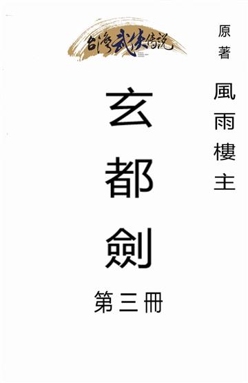 玄都劍（三）