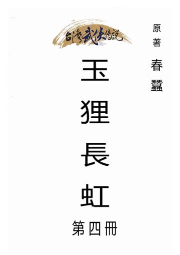 玉狸長虹（四）