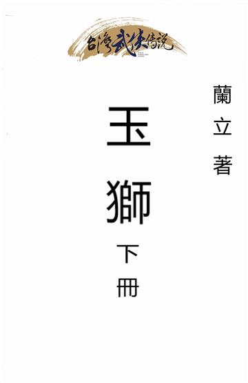 玉獅（下）