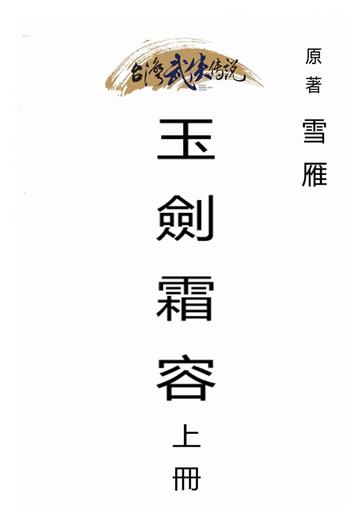 玉劍霜容（上）
