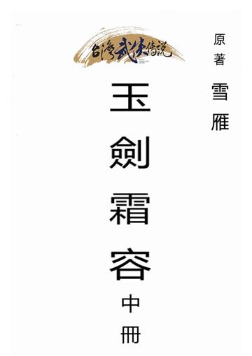 玉劍霜容（中）