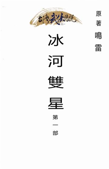 冰河雙星（一）