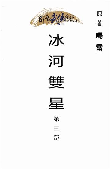 冰河雙星（三）