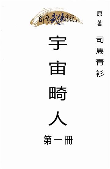 宇宙畸人（一）